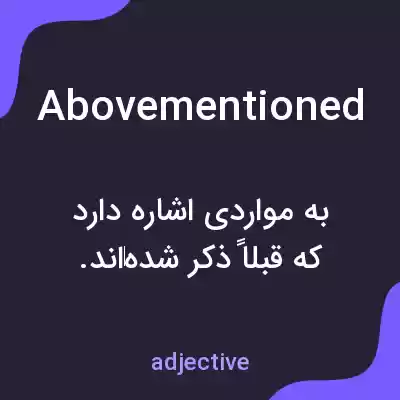 معنی abovementioned به فارسی معنی abovementioned به فارسی