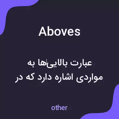 معنی aboves به فارسی معنی aboves به فارسی