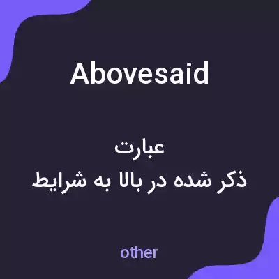 معنی abovesaid به فارسی معنی abovesaid به فارسی