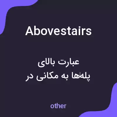 معنی abovestairs به فارسی معنی abovestairs به فارسی