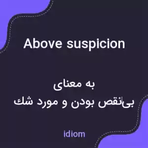 معنی above suspicion به فارسی