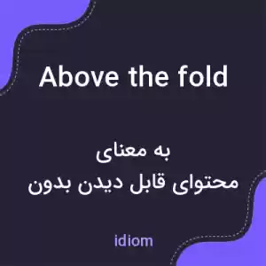 معنی above the fold به فارسی معنی above the fold به فارسی