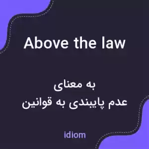 معنی above the law به فارسی معنی above the law به فارسی