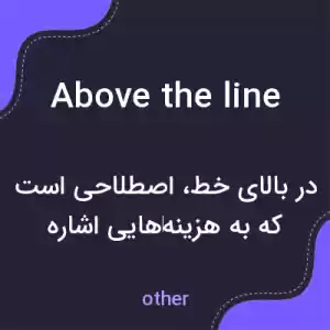 معنی above the line به فارسی معنی above the line به فارسی