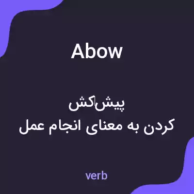 معنی abow به فارسی معنی abow به فارسی