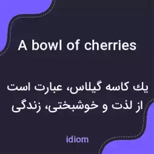 معنی a bowl of cherries به فارسی