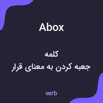 معنی abox به فارسی معنی abox به فارسی