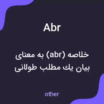 معنی abr به فارسی معنی abr به فارسی