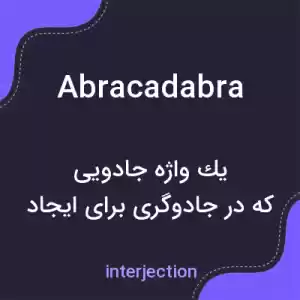 معنی abracadabra به فارسی معنی abracadabra به فارسی
