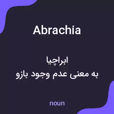 معنی abrachia به فارسی معنی abrachia به فارسی