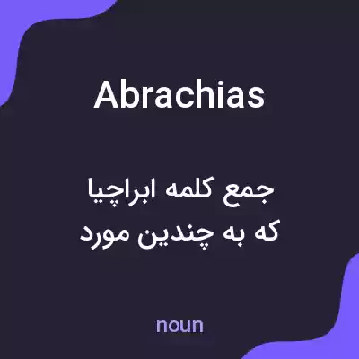 معنی abrachias به فارسی معنی abrachias به فارسی