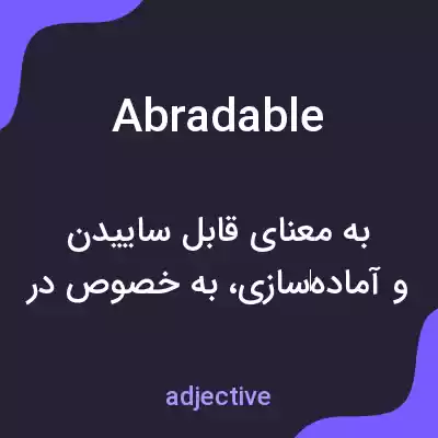 معنی abradable به فارسی معنی abradable به فارسی