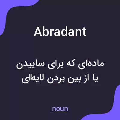 معنی abradant به فارسی معنی abradant به فارسی