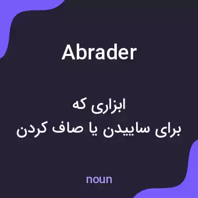 معنی abrader به فارسی معنی abrader به فارسی