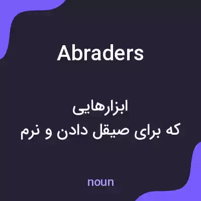 معنی abraders به فارسی معنی abraders به فارسی