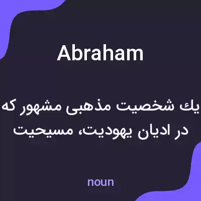 معنی abraham به فارسی معنی abraham به فارسی