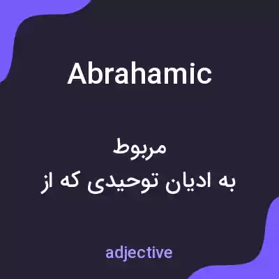معنی abrahamic به فارسی معنی abrahamic به فارسی