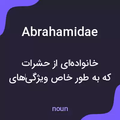 معنی abrahamidae به فارسی معنی abrahamidae به فارسی