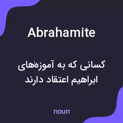 معنی abrahamite به فارسی معنی abrahamite به فارسی