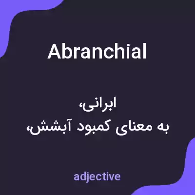 معنی abranchial به فارسی معنی abranchial به فارسی