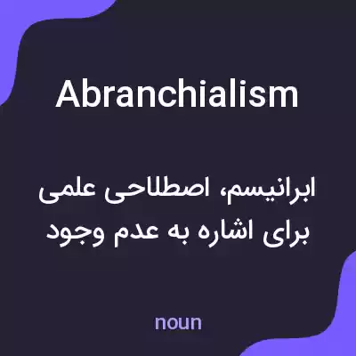 معنی abranchialism به فارسی معنی abranchialism به فارسی
