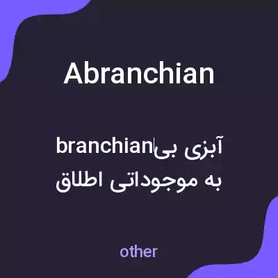معنی abranchian به فارسی معنی abranchian به فارسی