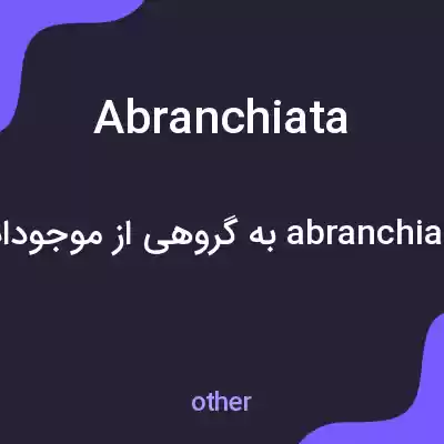 معنی abranchiata به فارسی معنی abranchiata به فارسی