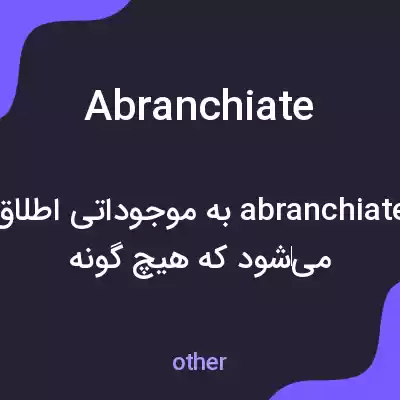 معنی abranchiate به فارسی معنی abranchiate به فارسی