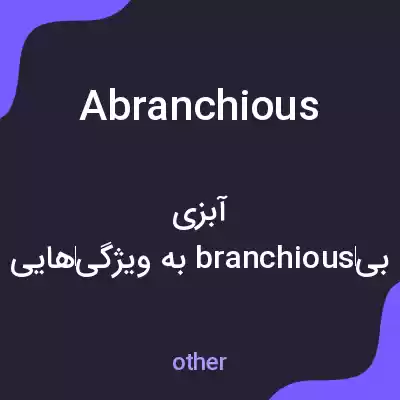 معنی abranchious به فارسی معنی abranchious به فارسی