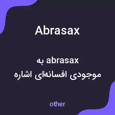 معنی abrasax به فارسی معنی abrasax به فارسی