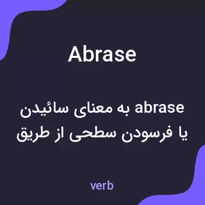 معنی abrase به فارسی معنی abrase به فارسی