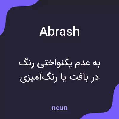معنی abrash به فارسی معنی abrash به فارسی
