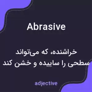 معنی abrasive به فارسی معنی abrasive به فارسی