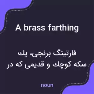 معنی a brass farthing به فارسی معنی a brass farthing به فارسی