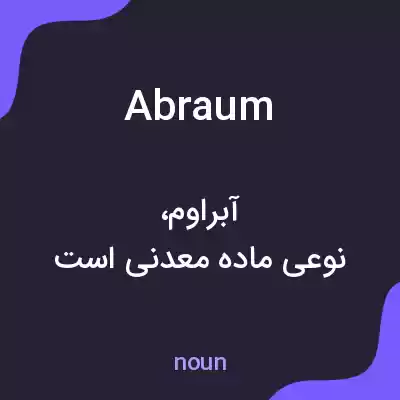 معنی abraum به فارسی معنی abraum به فارسی