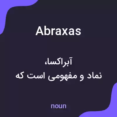 معنی abraxas به فارسی معنی abraxas به فارسی