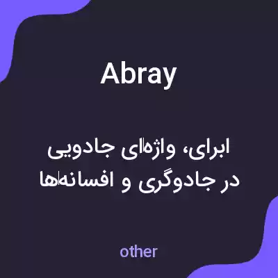 معنی abray به فارسی معنی abray به فارسی