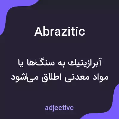 معنی abrazitic به فارسی معنی abrazitic به فارسی