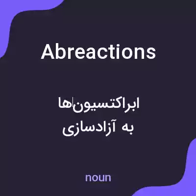 معنی abreactions به فارسی معنی abreactions به فارسی