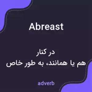 معنی abreast به فارسی معنی abreast به فارسی