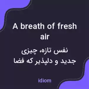 معنی a breath of fresh air به فارسی معنی a breath of fresh air به فارسی