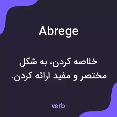 معنی abrege به فارسی