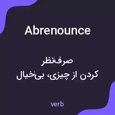 معنی abrenounce به فارسی معنی abrenounce به فارسی