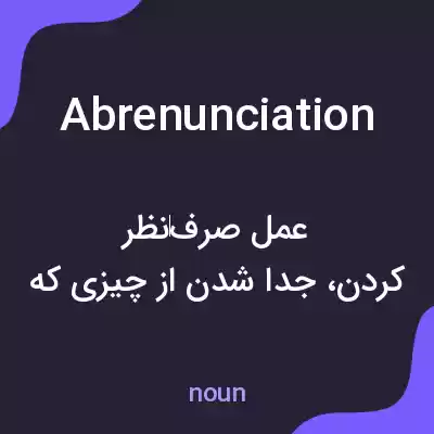 معنی abrenunciation به فارسی معنی abrenunciation به فارسی