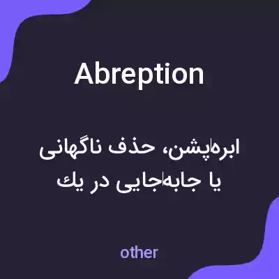 معنی abreption به فارسی معنی abreption به فارسی