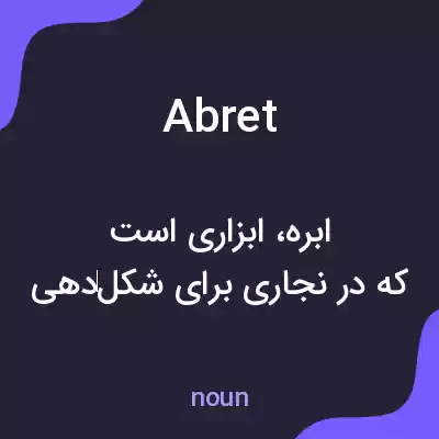 معنی abret به فارسی معنی abret به فارسی