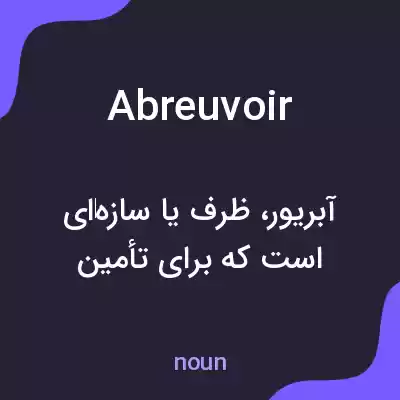 معنی abreuvoir به فارسی معنی abreuvoir به فارسی
