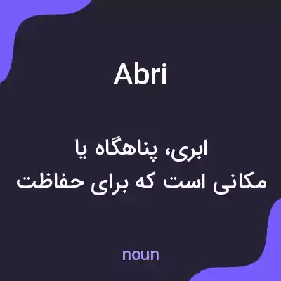 معنی abri به فارسی معنی abri به فارسی