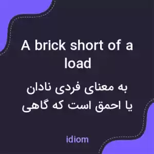 معنی a brick short of a load به فارسی معنی a brick short of a load به فارسی