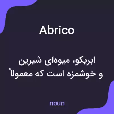 معنی abrico به فارسی معنی abrico به فارسی